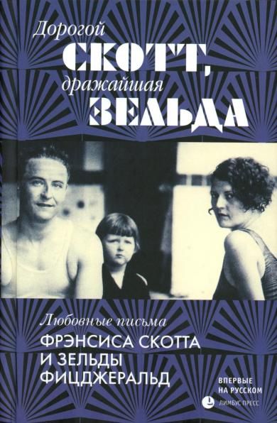 Дорогой Скотт,дражайшая Зельда:любовные письма Фрэнсис Скоттаи Зельды Фицджераль