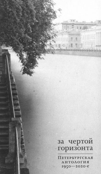 За чертой горизонта.Петербургская антология.1950-2020-е