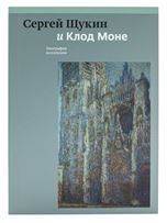 Сергей Щукин и Клод Моне