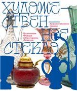 Художественное стекло. Коллекция Фёдора и Екатерины Лемкуль. Дар отделу личных коллекций ГМИИ им. А.С. Пушкина