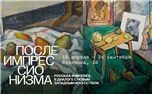 После импрессионизма