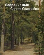 Собрание Сергея Соловьева. Дар отделу личных коллекций ГМИИ им. А.С. Пушкина