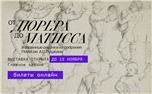От Дюрера до Матисса. Избранные рисунки из собрания ГМИИ им. А.С.Пушкина