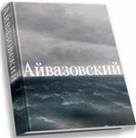 Иван Айвазовский. К 200-летию со дня рождения