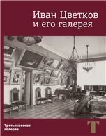 Иван Цветков и его галерея