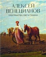 Алексей Венецианов. Пространство, свет и тишина