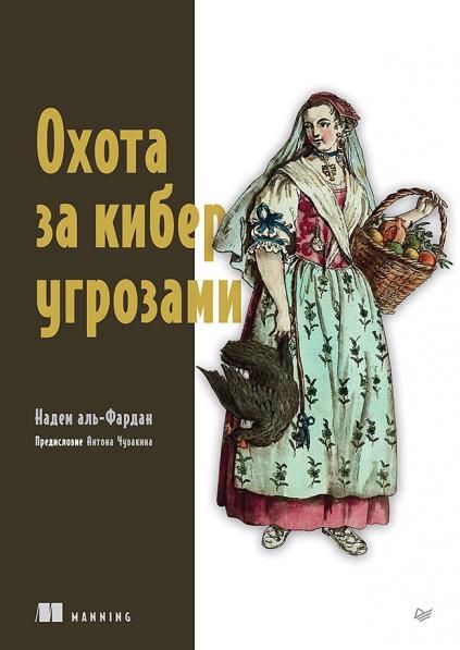 Охота за киберугрозами