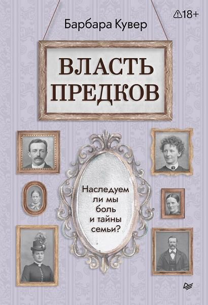 Власть предков. Наследуем ли мы боль и тайны семьи