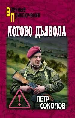 ВП Логово Дьявола 16+