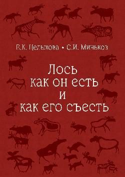 Лось как он есть и как его съесть 16+