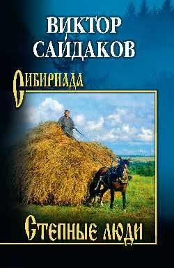 СИБ Степные люди 16+