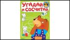 Играем и учимся 4+ Угадай и сосчитай. Медвежонок