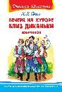Школьная библиотека Гоголь Н. Вечера на хуторе близ Диканьки. Избранное