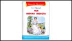 Школьная библиотека Тургенев И.С. Ася. Первая любовь