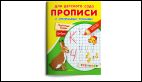 Для детского сада. Прописи с опорными точками. Печатные буквы и цифры. Сказки