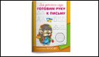 Для детского сада. Готовим руку к письму
