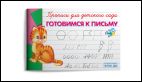 Прописи для детского сада Готовимся к письму