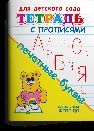Для детского сада. Тетрадь с прописями. Печатные буквы