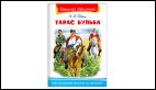 Школьная библиотека Гоголь Н. Тарас Бульба