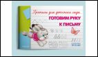 Прописи для детского сада Готовим руку к письму