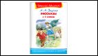 Школьная библиотека Зощенко М.М. Рассказы 1-4 классы