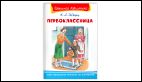 Школьная библиотека Шварц Е. Первоклассница