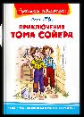 Школьная библиотека Твен М. Приключения Тома Сойера