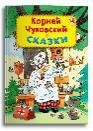 Сказки