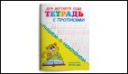 Тетрадь с прописями. Пишем с наклоном