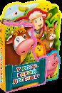 Книжка с мягкими пазлами У кого какой детеныш
