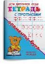 Раскр Для детского сада. Тетрадь с прописями. Элементы букв 1150