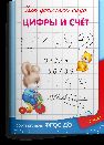 Раскр Для детского сада. Цифры и счет 1149