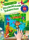 Двигай и играй. В зоопарке