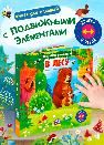 Карт-Игр Двигай и играй. В лесу