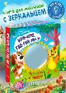 Карт-Игр Посмотри в зеркало. Кря-кря, гав-гав, му-у