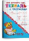 Для детского сада. Тетрадь с прописями. Рисуем по контуру 13457