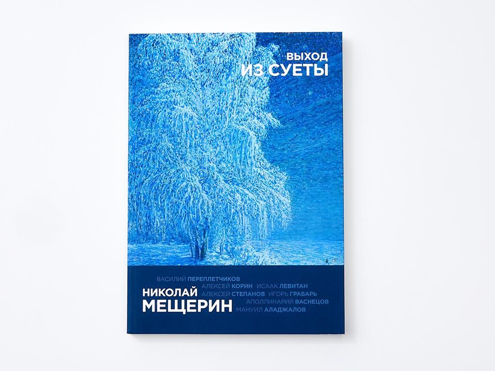 Николай Мещерин. Выход из суеты