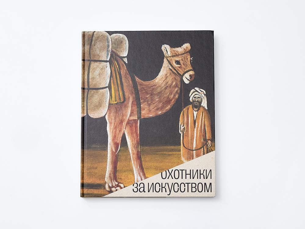Охотники за искусством: Советские коллекционеры