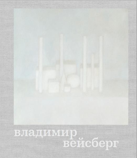 Владимир Вейсберг