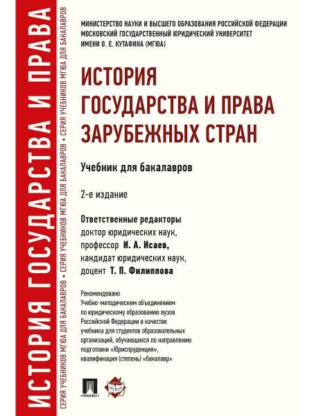История государства и права зарубежных стран.Уч.для бакалавров.-2-е изд.-М.:Проспект,2026. Рек. УМО. 250234