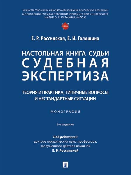 Настольная книга судьи: судебная экспертиза: теория и практика, типичные вопросы и нестандартные ситуации. Монография.-М.:Проспект,2026. 248841 2