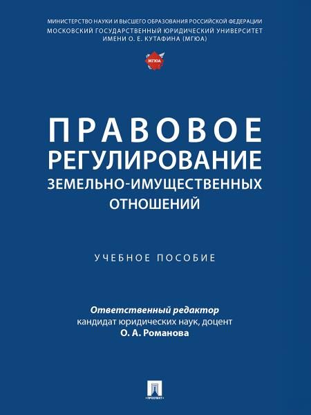 Правовое регулирование земельно-имущественных отношений. Уч. пос.-М.:Проспект,2026. 251718
