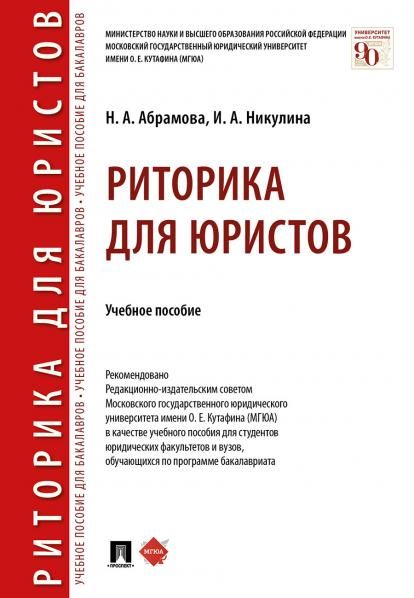 Риторика для юристов.Уч. пос.-М.:Проспект,2026. 250231