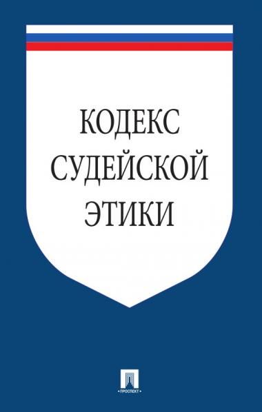 Кодекс судейской этики. Утвержден VIII Всеросийским съездом судей 19 декабря 2012.-М.:Проспект,2026. 247016