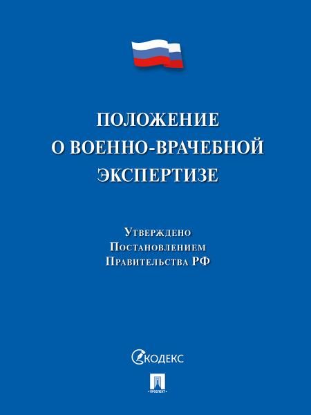 Положение о военно-врачебной экспертизе.-М.:Проспект,2026. 252260