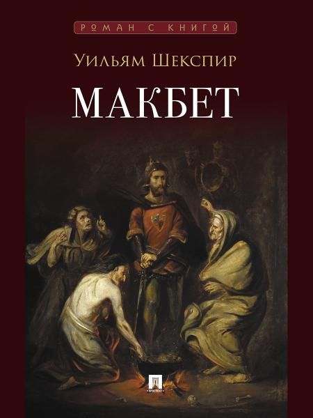 Макбет. Трагедия.-М.:Проспект,2026. Серия Роман с книгой.