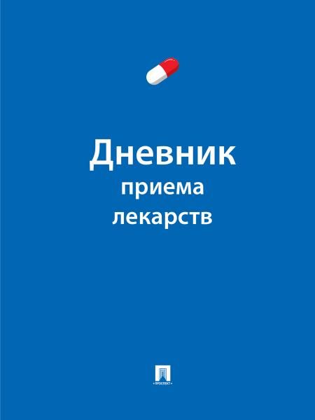 Дневник приема лекарств.-М.:Проспект.