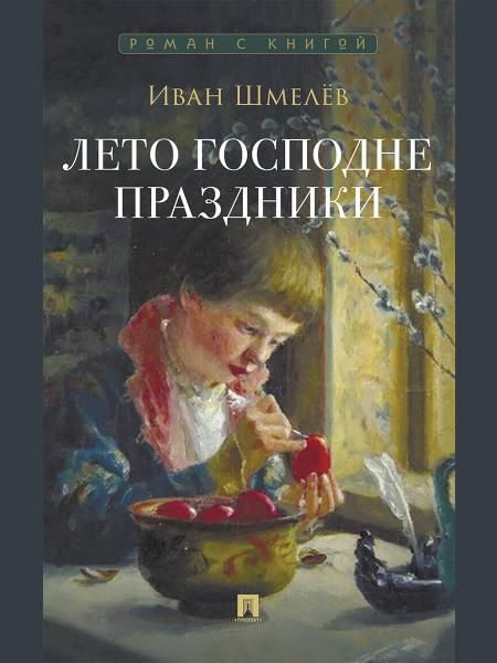 Лето Господне. Праздники. Роман.-М.:Проспект,2026. Серия Роман с книгой. 251010