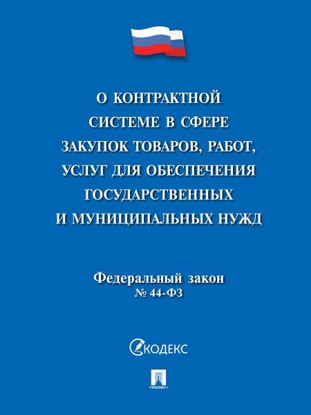 О контрактной системе в сфере закупок товаров,работ,услуг для обеспечения государственных и муниципальных нужд 44-ФЗ.-М.:Проспект,2026. 236946