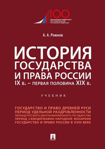 История государства и права России. IX в.-первая половина XIX в.Уч.-М.:Проспект,2026. 250146